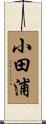 小田浦 Scroll
