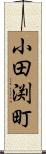 小田渕町 Scroll