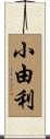 小由利 Scroll