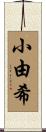 小由希 Scroll
