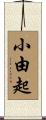 小由起 Scroll