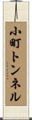 小町トンネル Scroll