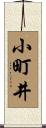 小町井 Scroll