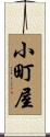 小町屋 Scroll