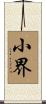 小界 Scroll