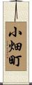 小畑町 Scroll