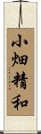 小畑精和 Scroll