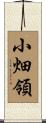 小畑領 Scroll