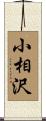 小相沢 Scroll
