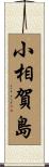 小相賀島 Scroll
