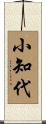 小知代 Scroll
