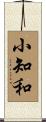 小知和 Scroll