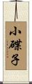 小碟子 Scroll