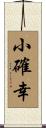 小確幸 Scroll