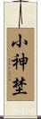 小神埜 Scroll