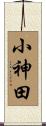 小神田 Scroll
