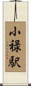 小禄駅 Scroll