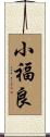 小福良 Scroll
