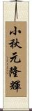 小秋元隆輝 Scroll