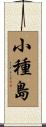 小種島 Scroll