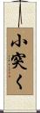 小突く Scroll