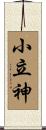 小立神 Scroll