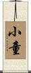 小童 Scroll