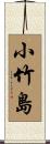 小竹島 Scroll