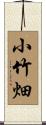 小竹畑 Scroll