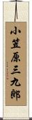小笠原三九郎 Scroll