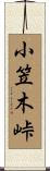 小笠木峠 Scroll