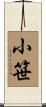小笹 Scroll