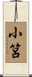 小筥 Scroll