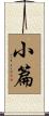 小篇 Scroll