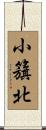 小籏北 Scroll