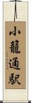 小籠通駅 Scroll