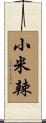 小米辣 Scroll