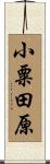 小粟田原 Scroll
