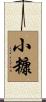 小糠 Scroll