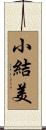 小結美 Scroll