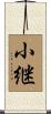 小継 Scroll