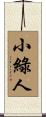 小綠人 Scroll