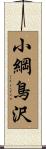 小綱鳥沢 Scroll