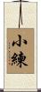 小練 Scroll
