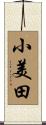 小美田 Scroll