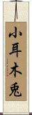 小耳木兎 Scroll