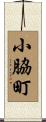 小脇町 Scroll