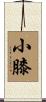 小膝 Scroll
