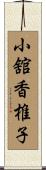 小舘香椎子 Scroll