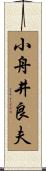 小舟井良夫 Scroll